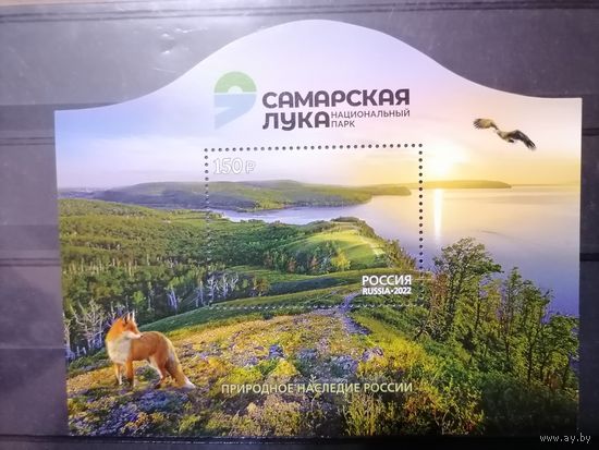Россия 2022 Природный Национальный парк Самарская Лука. ** MNH