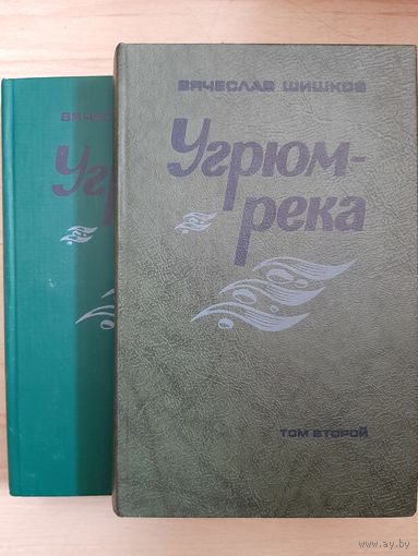 В. Шишков Угрюм-река