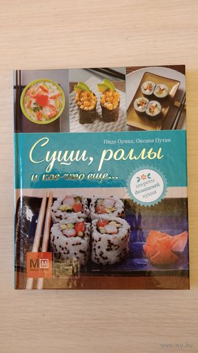 ''Суши, роллы и кое-что ещё'',-Иида Ориха, Оксана Путан