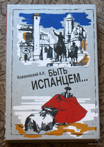 Быть испанцем. Традиция. Самосознание. Историческая память.