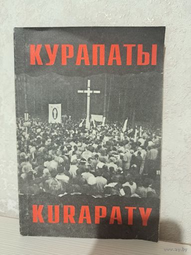 Курапаты. З. Пазняк Я. Шмыгалёў і іншыя