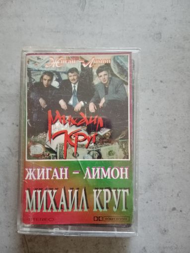 Аудио кассета Михаил Круг