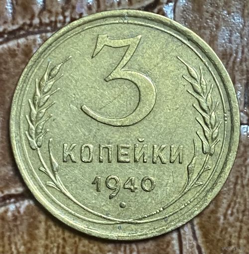 Монета 3 копейки 1940 год СССР