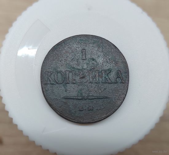 1 копейка 1837