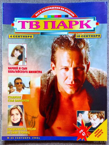 Журнал ТВ ПАРК #36, 1995. Микки Рурк, Мишель Мерсье, Джон Траволта, Наталья Варлей, Гресия Кольменарес, Мелани Гриффит, Софи Лорен, С. Сталлоне, Мадонна, Бьорк, М. Пфайффер, П. Броснан, М. Калкин.
