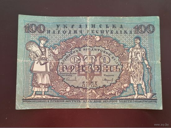 100 гривен 1918