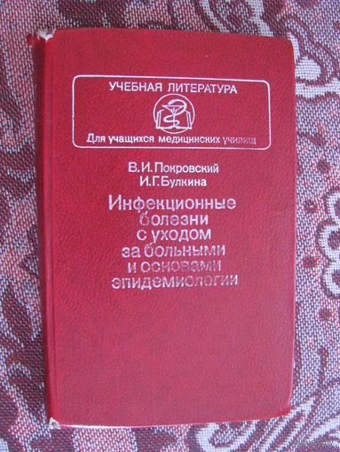 Покровский Инфекционные заболевания с уходом за больным сосновами эпидемиологии