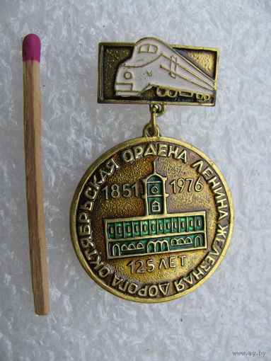 Знак. Октябрьская Ордена Ленина железная дорога, 125 лет. 1851-1976. тяжёлый