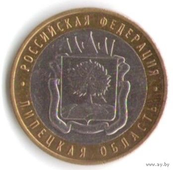 10 рублей 2007 г. Липецкая область ММД _состояние XF