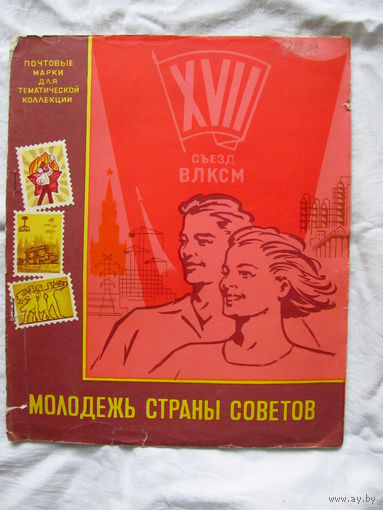 26-01 02 Альбом для марок тематический Молодежь страны советов ЦФА Союзпечать Минсвязи СССР 1974