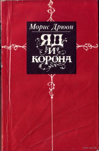 М.Дрюон Яд и корона