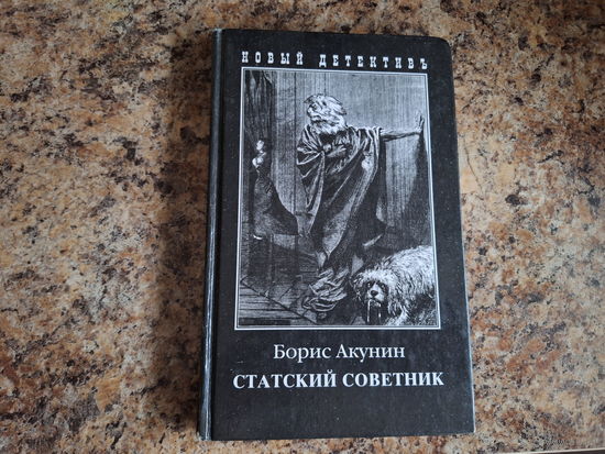 Статский советник - приключения Фандорина