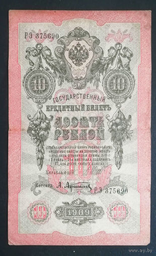 10 рублей 1909 Шипов Афанасьев РЭ 375690 #0089