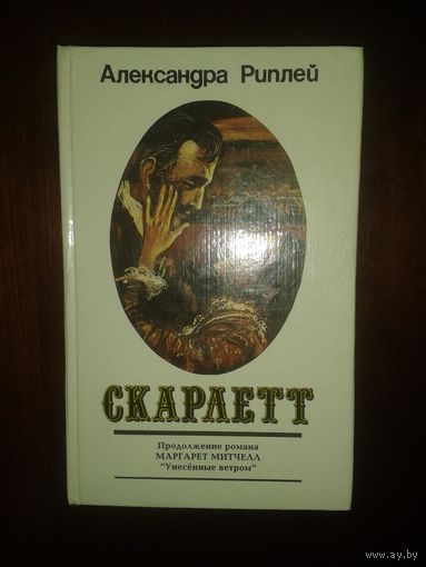 Александра Риплей "Скарлет"