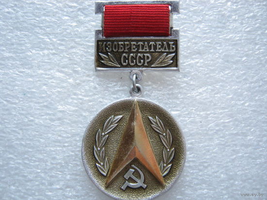 Изобретатель СССР