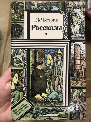 К. Г. Честертон Рассказы (Серия ПИФ - Библиотека приключений и фантастики)