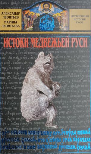 "Истоки медвежьей Руси" серия "Древнейшая история Руси"