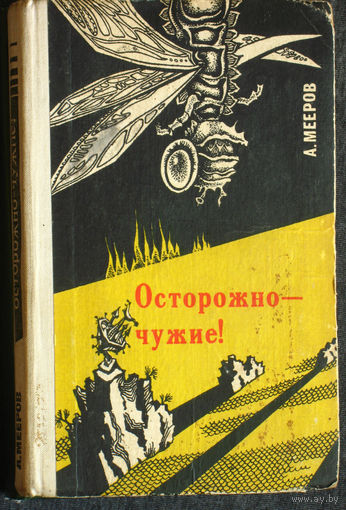 А. Мееров Осторожно - чужие!