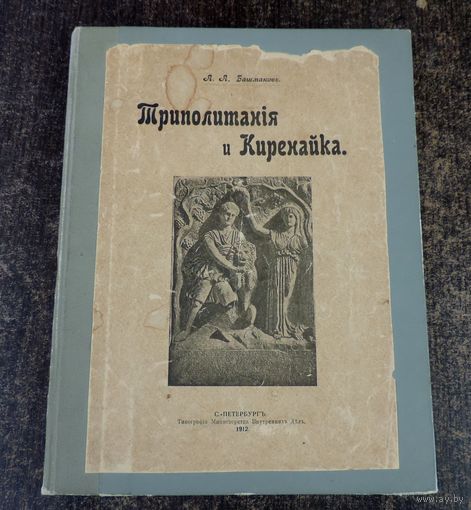 Книга "Триполитанiя и Киринайка въ отношении их истории и этографии" 1912г. А.А.Башмаковъ С.-Петербург. Размер книги 20-26 см. С иллюстрациями..