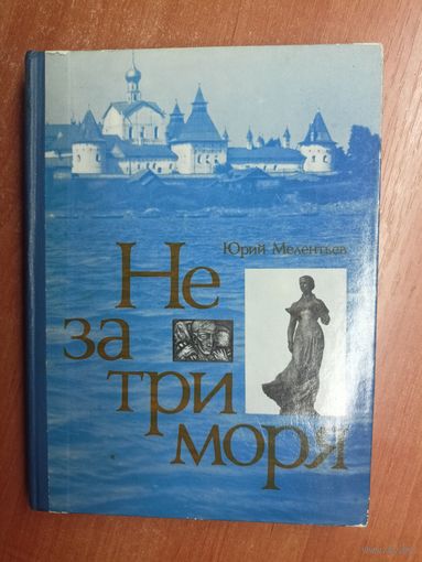 Юрий Мелентьев "Не за три моря"