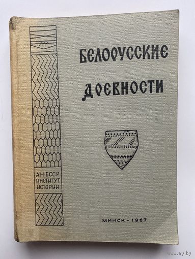 Белорусские древности: доклады к конференции по археологии Белоруссии (январь-февраль 1967 г.)  Тираж 500 экз.!