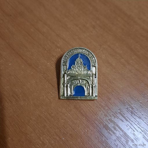 Значок " Брама Заборовского"