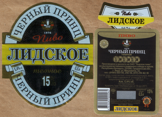Этикетка пиво Черный принц Лидский ПЗ б/у Т565