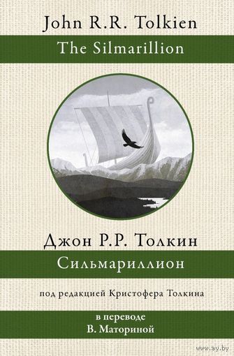 Сильмариллион. Перевод В. Маториной