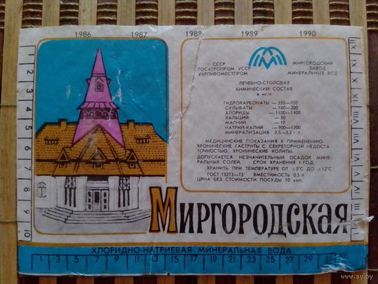 Этикетка от минералки.УССР.Миргородской завод