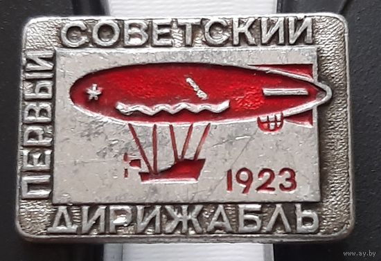 Первый советский дирижабль 1923. Аа-46