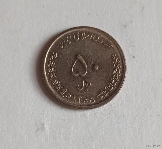 Иран 50 риалов 1385 (2006) год