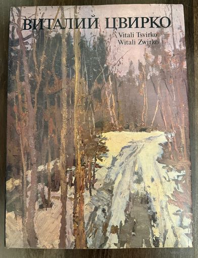 Цвирко В.К.Народный художник.