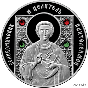 Святые Великомученик и целитель Пантелеймон (Пантелеимон) памятная монета 2008 год 10 рублей серия Православные святые