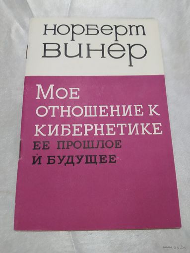 Н. Винер  Мое отношение к кибернетике