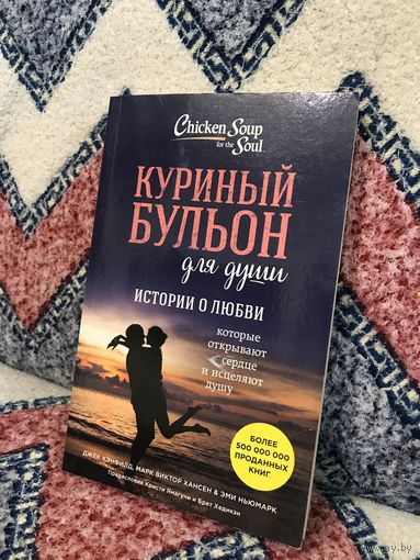 Куриный бульон для души Истории о любви