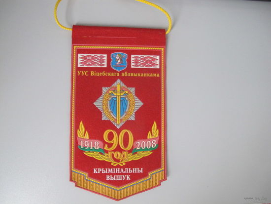 90 лет уголовный розыск УВД Витебского облисполкома