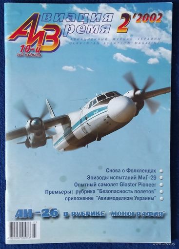 Авиация и время 2.2002