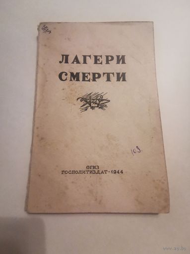 Лагери смерти 1944г. Сборник документов о злодеяниях немецко-фашистских захватчиков в Белоруссии. Размер книги 19.5*13 см