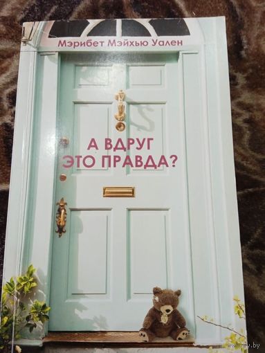 А ВДРУГ ЭТО ПРАВДА