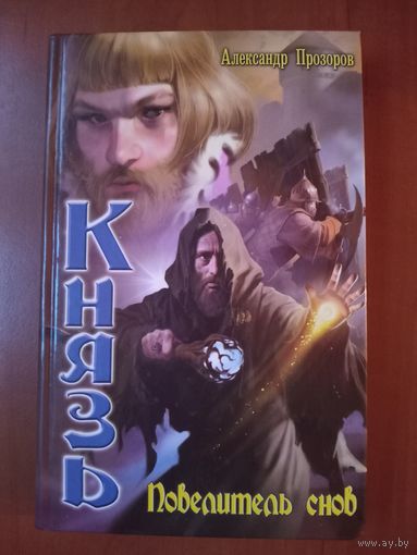 Александр Прозоров. КНЯЗЬ: Повелитель снов.