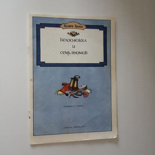 Белоснежка и семь гномов