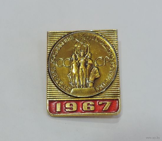 Значок ВДНХ 1967г. Алюминий.