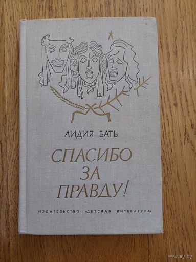 Лидия Бать - Спасибо за правду! /// Отдам даром при покупке любого лота. 1 лот = 1 подарок
