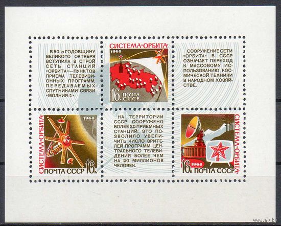 Космическая система "Орбита" СССР 1968 год (3697) 1 блок