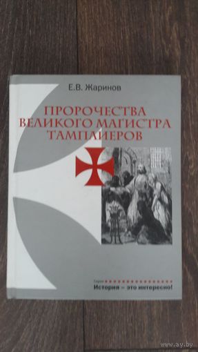 Пророчества великого магистра Тамплиеров