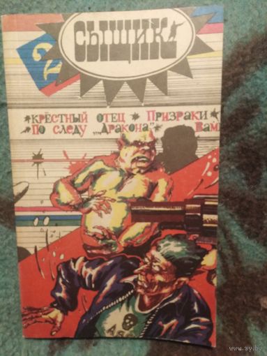 Сыщик, сборник детективов