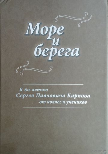 Море и берега. К 60-летию Сергея Павловича Карпова от коллег и учеников