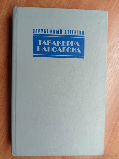 Джон Д.Карр "Табакерка Наполеона", Агата Кристи "Каприз", Джеймс Х.Чейз "Доминико" из серии "Зарубежный детектив"