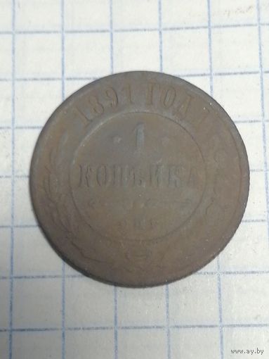 1 копейка 1891г. Старт с 2-х рублей. Смотрите другие лоты, много интересного.