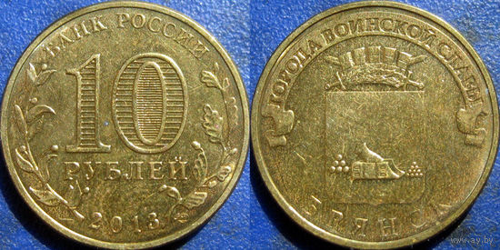 РФ. 10 рублей 2013 года. ГВС. Брянск.